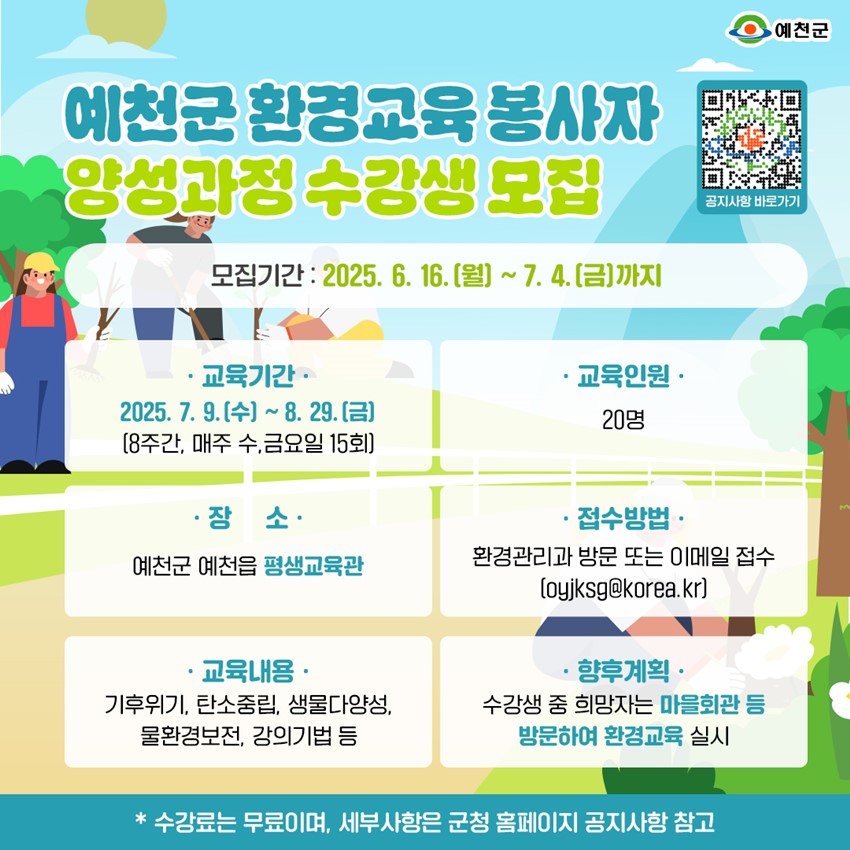 1.예천군 환경교육 봉사자 양성과정 수강생 모집!